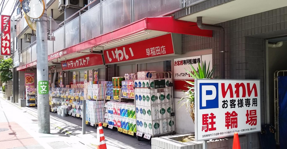 ドラックストア　ドラッグストアいわい早稲田店（ドラッグストア）まで705m