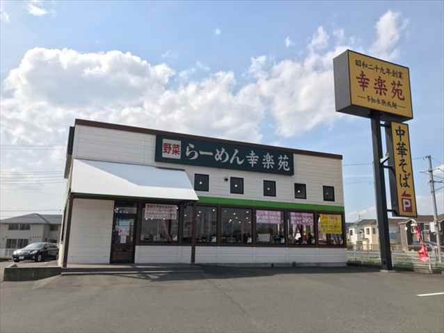 飲食店　幸楽苑川越木野目店（飲食店）まで900m