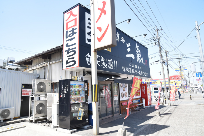 飲食店　三氣（飲食店）まで500m