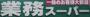 その他　業務スーパー泉大津店（その他）まで1138m