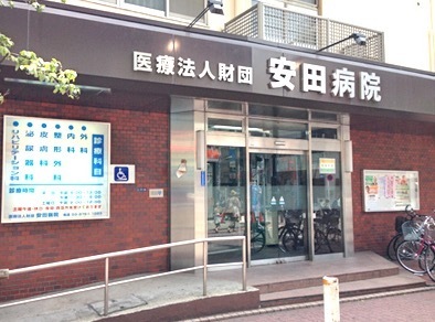 病院　医療法人財団安田病院（病院）まで746m