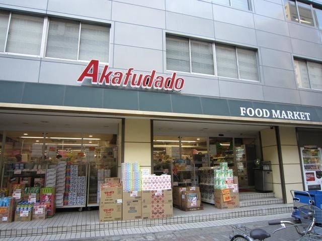 スーパー　赤札堂（スーパー）まで350m