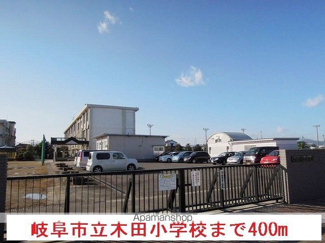 小学校　岐阜市立木田小学校（小学校）まで400m