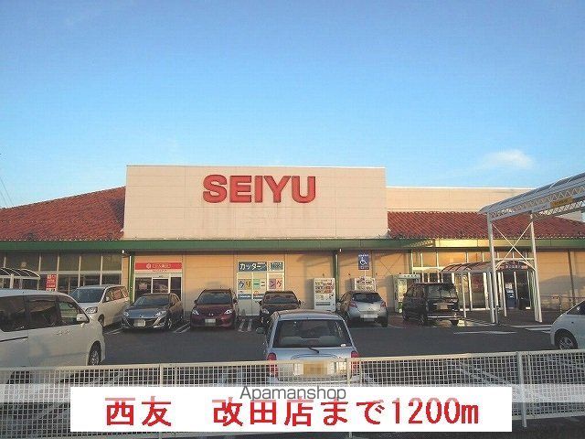 スーパー　西友　改田店（スーパー）まで1200m