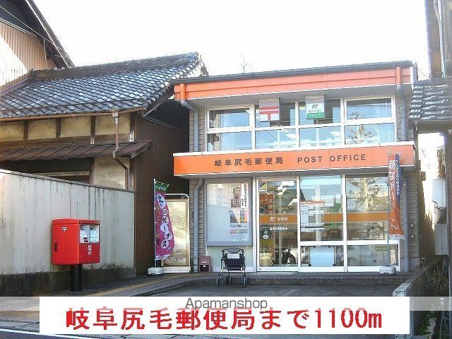 郵便局　岐阜尻毛郵便局（郵便局）まで1100m