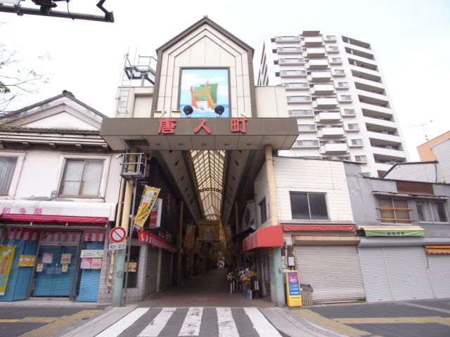 その他　唐人町商店街（その他）まで800m