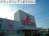 ドラックストア　ドラッグイレブン 首里石嶺店（ドラッグストア）まで221m
