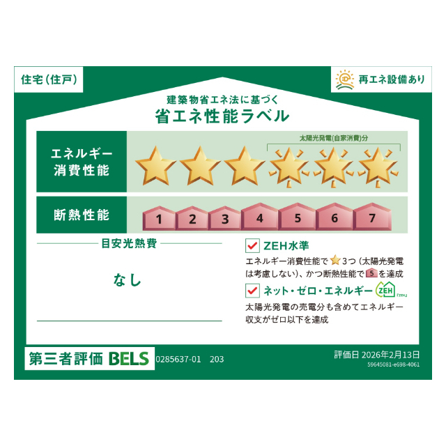 省エネ性能ラベル　省エネ性能ラベル