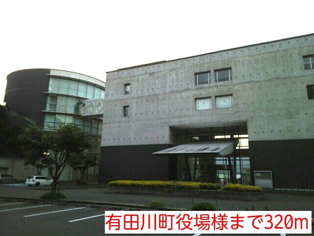 役所　有田川町役場様（役所）まで320m