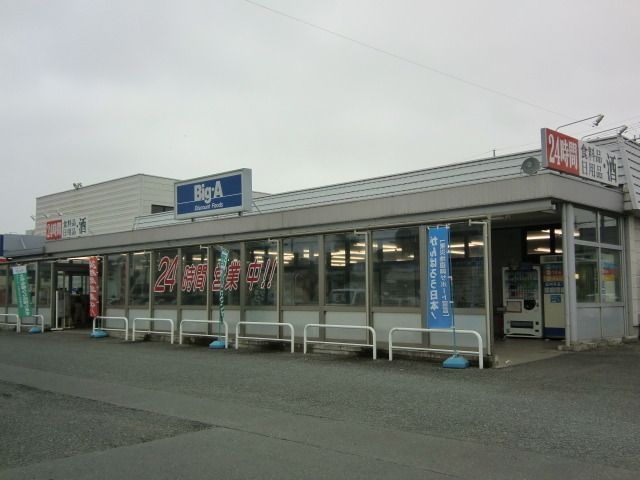 スーパー　ビッグ・エー坂戸浅羽野店（スーパー）まで560m