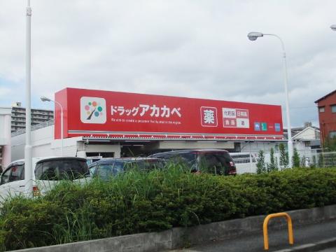 その他　ドラッグストアアカカベ寺方店（その他）まで341m