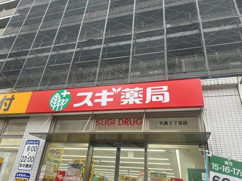 ドラックストア　スギ薬局 大島5丁目店（ドラッグストア）まで149m