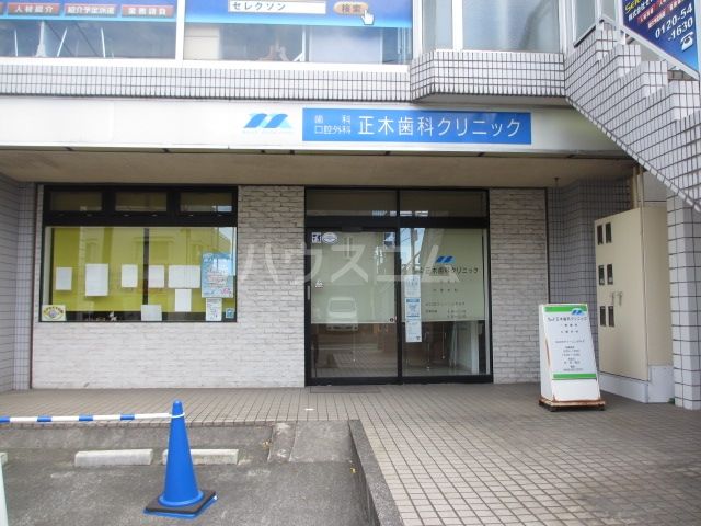 病院　正木歯科クリニック（病院）まで205m