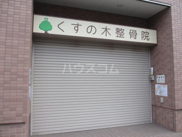 病院　くすの木整骨院（病院）まで162m