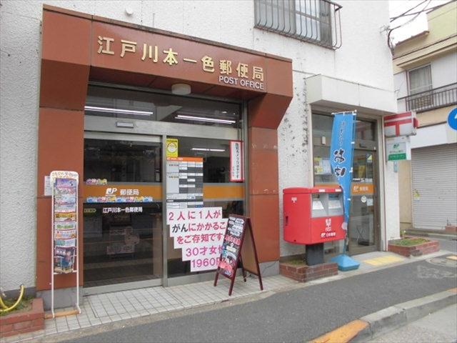 その他　江戸川本一色郵便局（その他）まで614m