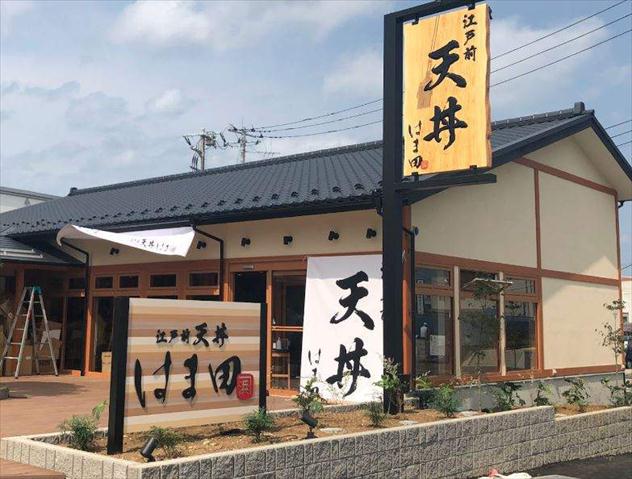 飲食店　江戸前天丼はま田さいたま西大宮店（飲食店）まで544m