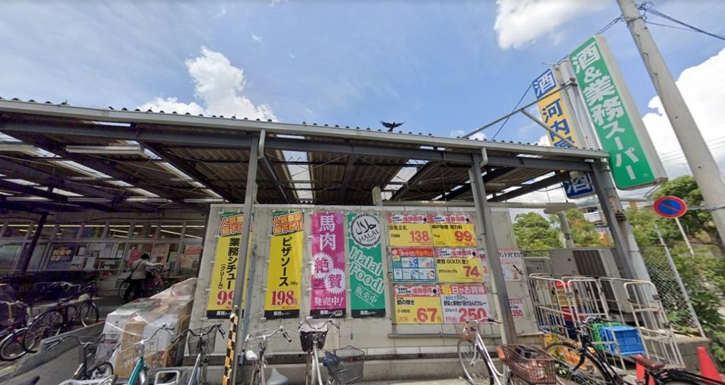 スーパー　業務スーパー鹿骨店（スーパー）まで510m