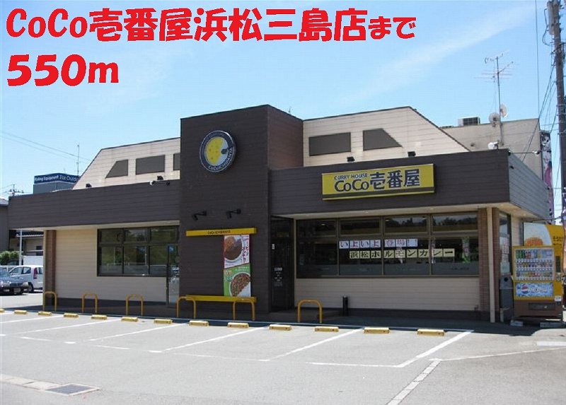 飲食店　CoCo壱番屋（飲食店）まで550m