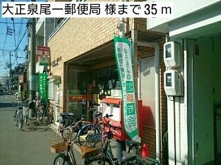 郵便局　大正泉尾一郵便局 様（郵便局）まで35m