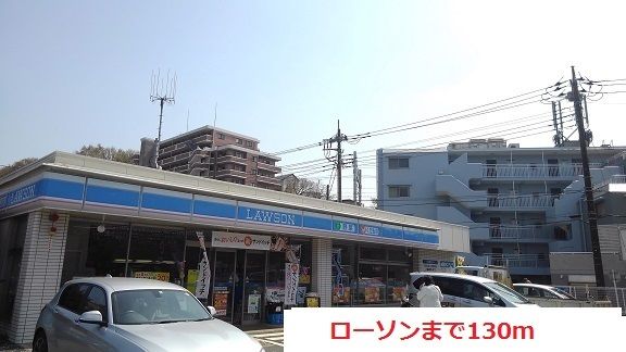 コンビニ　ローソン（コンビニ）まで130m