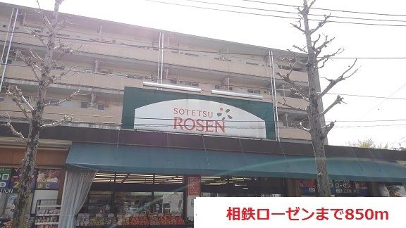 スーパー　相鉄ローゼン（スーパー）まで850m