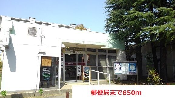 郵便局　郵便局（郵便局）まで850m