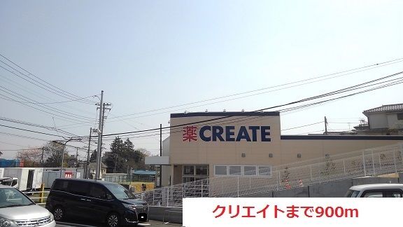 ドラックストア　クリエイト（ドラッグストア）まで900m