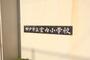 小学校　神戸市立室内小学校（小学校）まで345m
