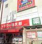 ドラックストア　くすりの福太郎橋場店（ドラッグストア）まで514m