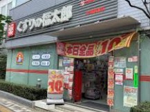 ドラックストア　くすりの福太郎（ドラッグストア）まで425m