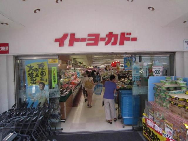 スーパー　イトーヨーカドー（スーパー）まで220m