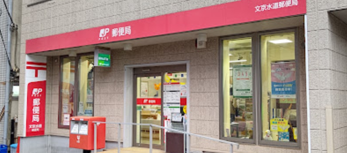 郵便局　文京水道郵便局（郵便局）まで360m