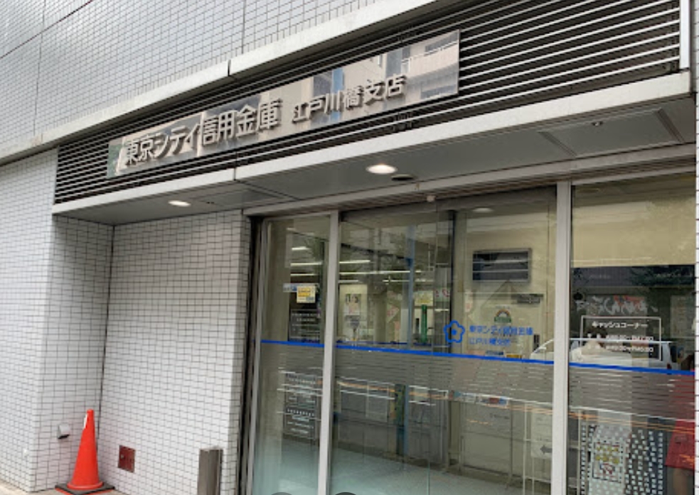 銀行　東京シティ信用金庫江戸川橋支店（銀行）まで251m
