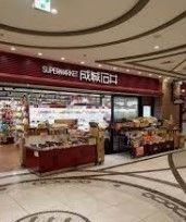 スーパー　成城石井池袋サンシャイン店（スーパー）まで230m
