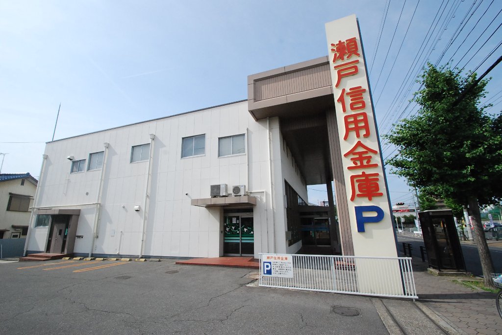 その他　瀬戸信用金庫四軒家支店（その他）まで1131m