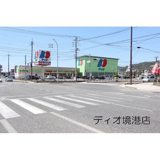スーパー　ディオ境港店（スーパー）まで350m