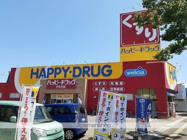 ドラックストア　ハッピードラッグやえだ店（ドラッグストア）まで650m