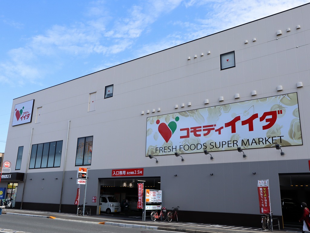 スーパー　コモディイイダ（スーパー）まで230m