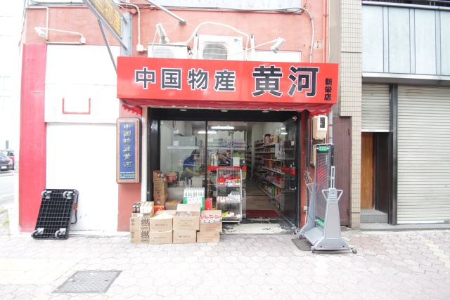 スーパー　黄河 新栄店（スーパー）まで266m