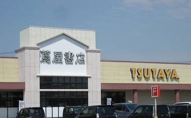 その他　蔦屋書店　新津店（その他）まで1800m