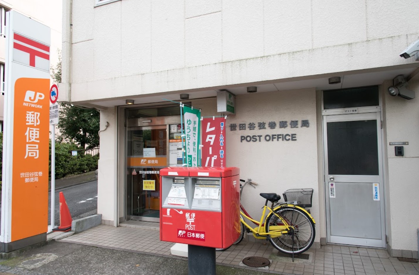 郵便局　世田谷弦巻郵便局（郵便局）まで387m