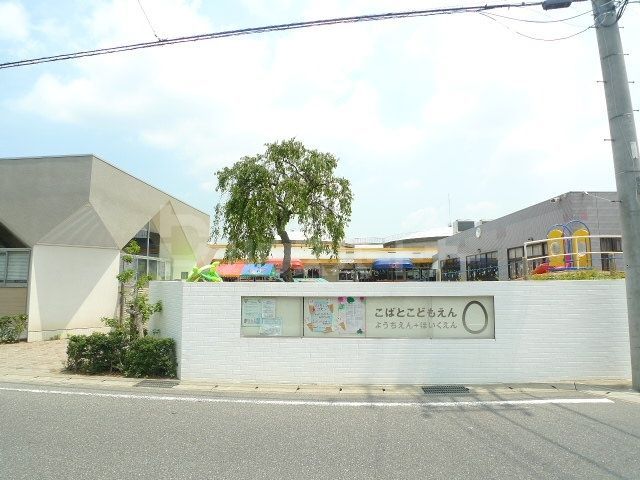 幼稚園・保育園　認定こども園柏こばと学園（幼稚園・保育園）まで450m