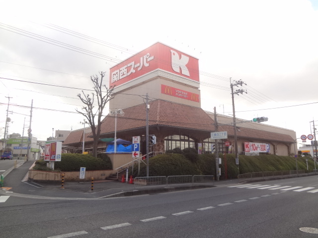 スーパー　関西スーパー三島丘店（スーパー）まで600m