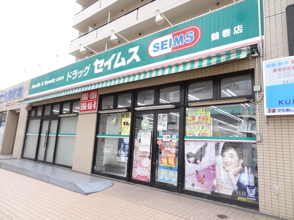 ドラックストア　ドラッグセイムス鶴巻店（ドラッグストア）まで628m