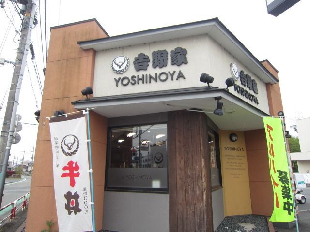 飲食店　吉野家（飲食店）まで350m
