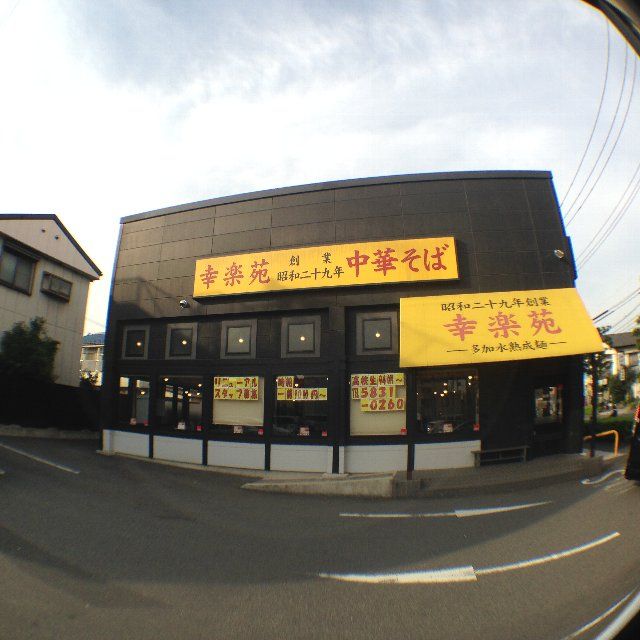 飲食店　幸楽苑足立一ツ家店（飲食店）まで498m