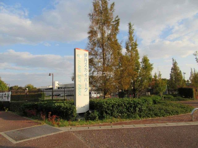 公園　伊丹スカイパーク（公園）まで1096m