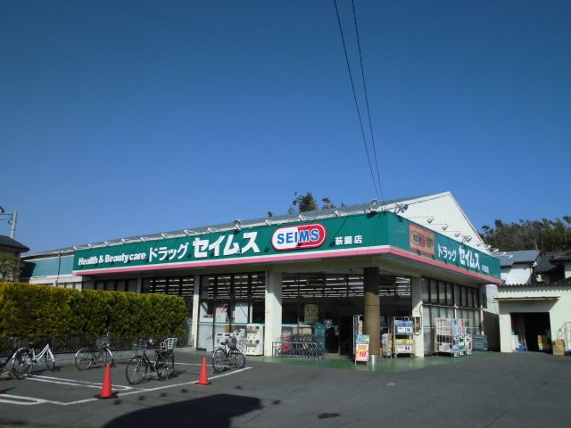 ドラックストア　ドラッグセイムス萩園店（ドラッグストア）まで1202m