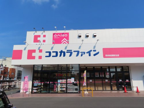 ドラックストア　ココカラファイン 河内松原駅北店（ドラッグストア）まで464m