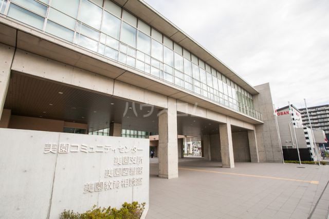役所　さいたま市緑区役所美園支所（役所）まで874m